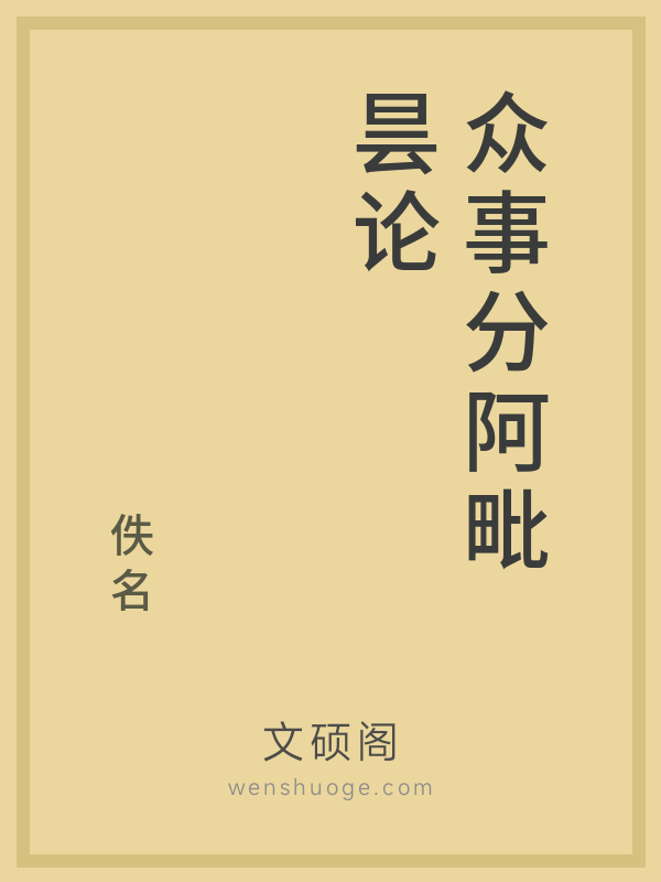 众事分阿毗昙论