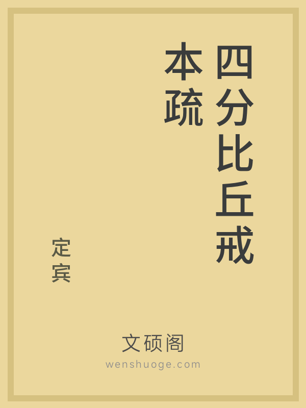 四分比丘戒本疏