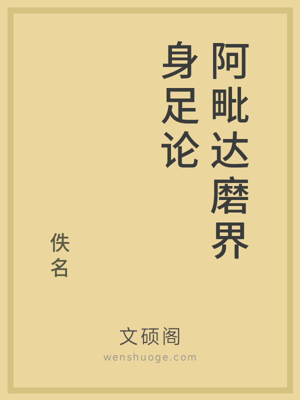 阿毗达磨界身足论