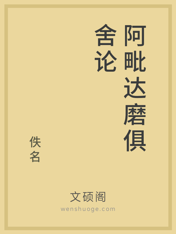 阿毗达磨俱舍论