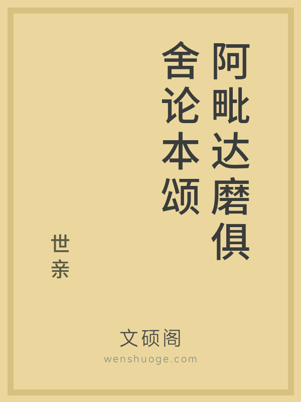 阿毗达磨俱舍论本颂