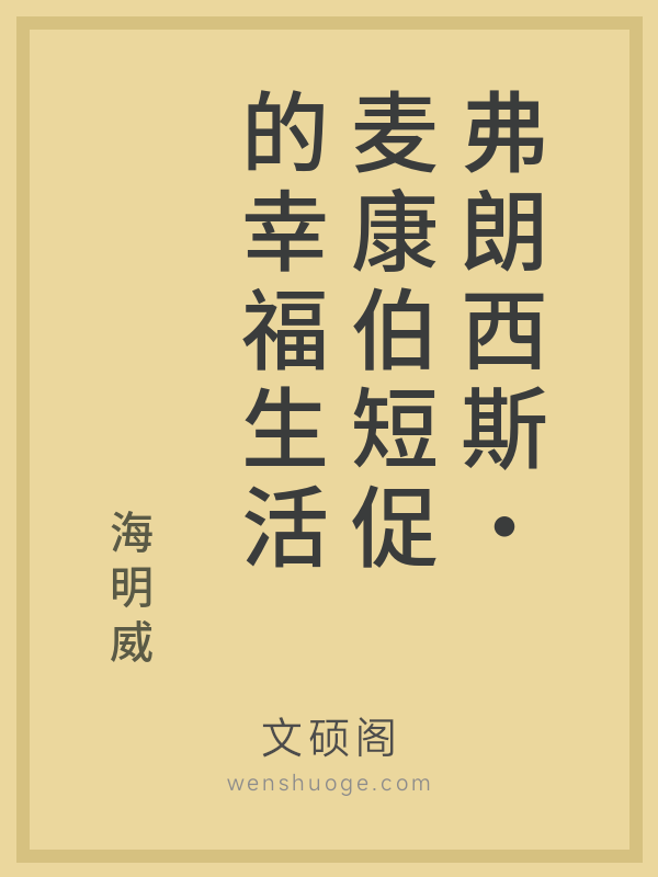弗朗西斯·麦康伯短促的幸福生活
