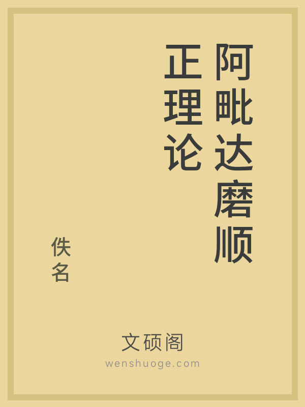 阿毗达磨顺正理论