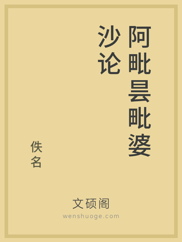 阿毗昙毗婆沙论