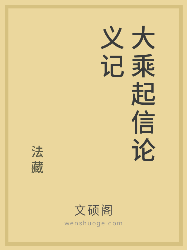 大乘起信论义记