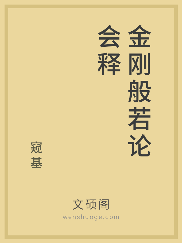 金刚般若论会释