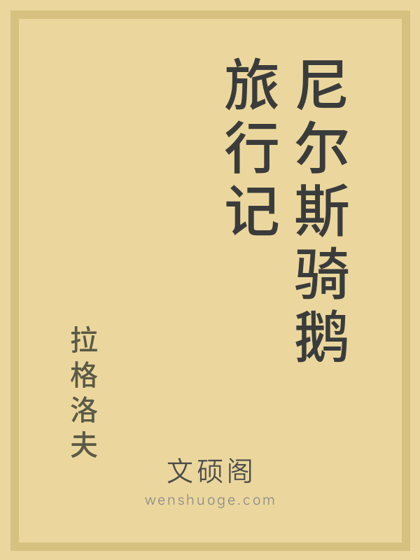 尼尔斯骑鹅旅行记