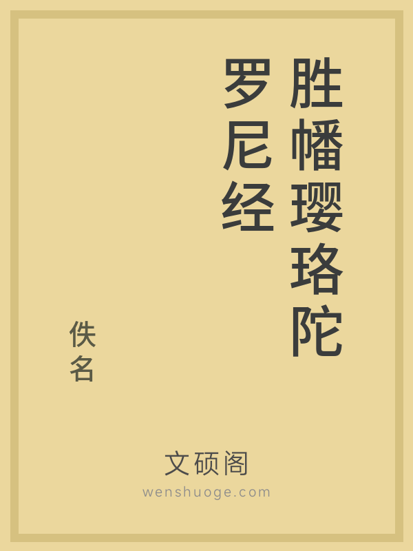 胜幡璎珞陀罗尼经