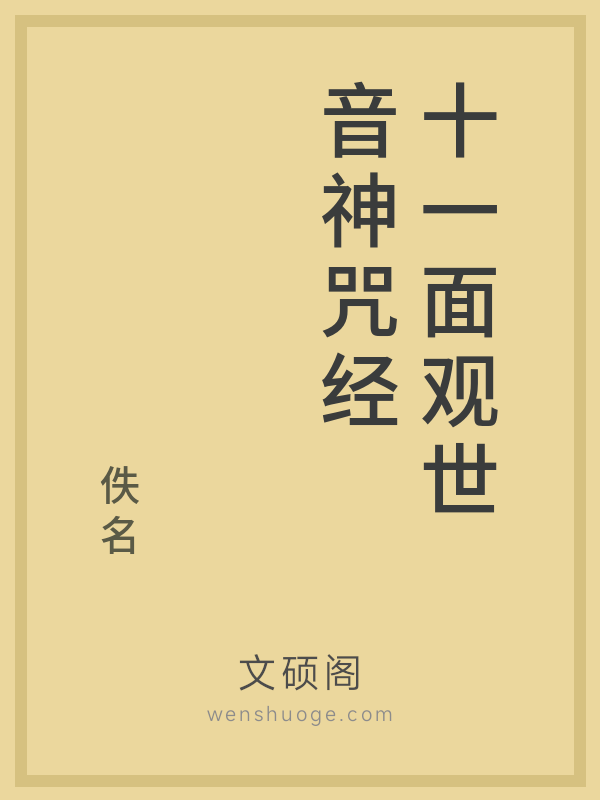 十一面观世音神咒经