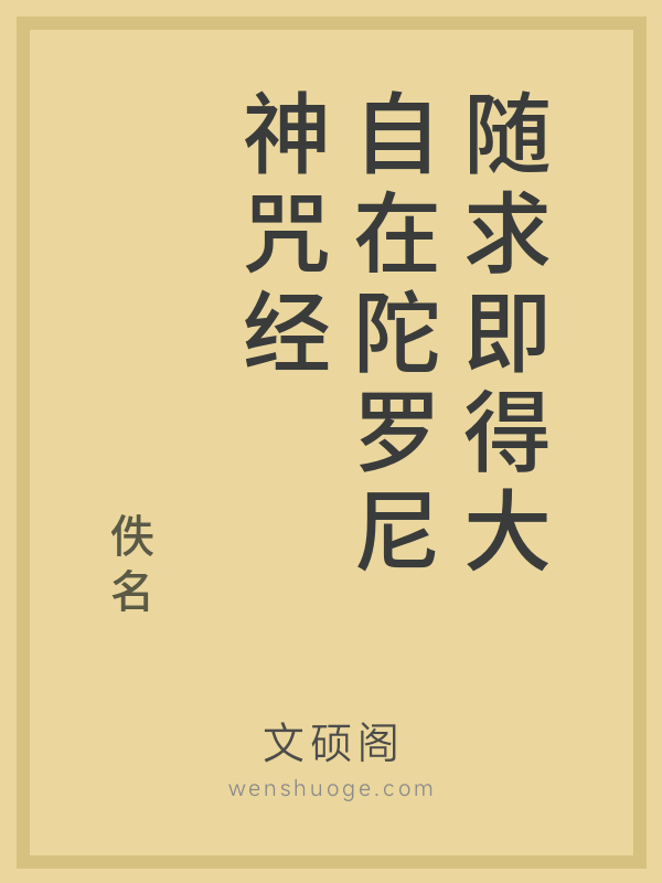 随求即得大自在陀罗尼神咒经