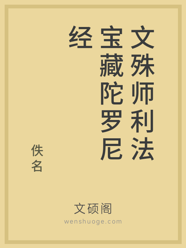 文殊师利法宝藏陀罗尼经