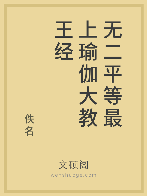 无二平等最上瑜伽大教王经