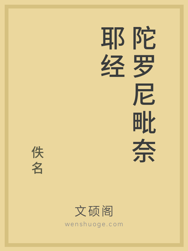 陀罗尼毗奈耶经