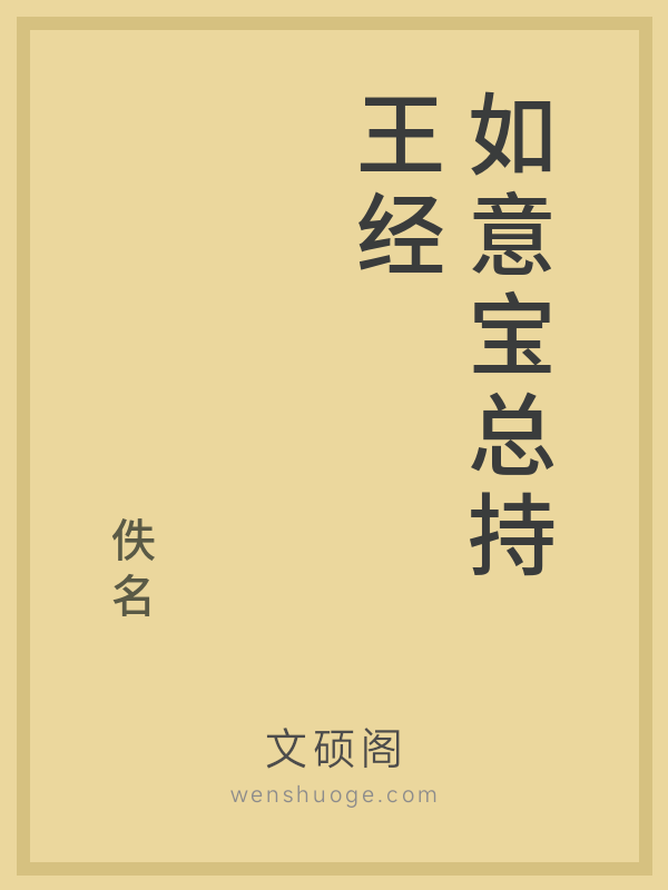 如意宝总持王经