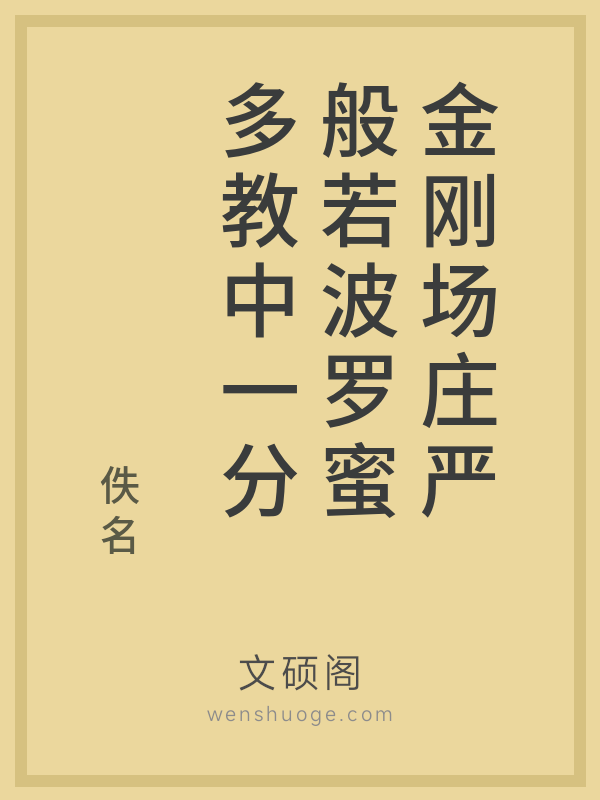 金刚场庄严般若波罗蜜多教中一分