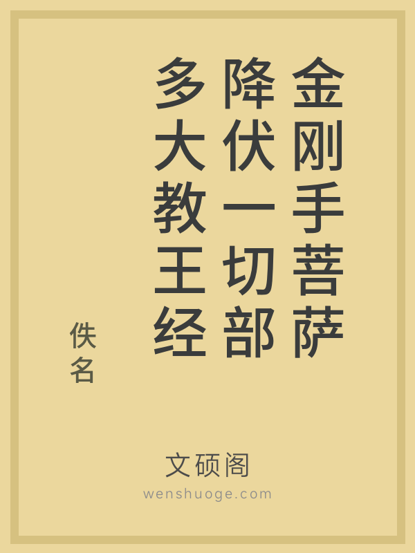 金刚手菩萨降伏一切部多大教王经