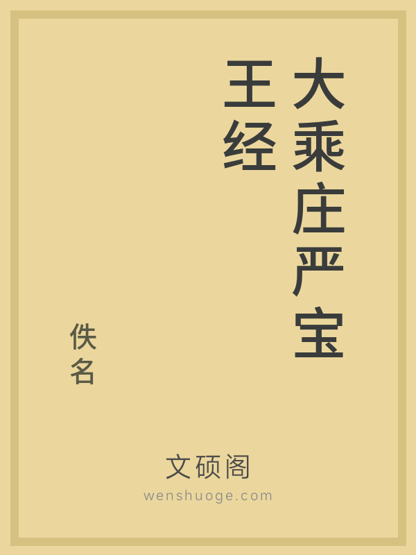 大乘庄严宝王经