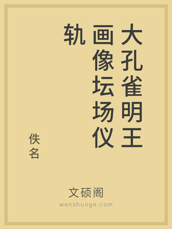 大孔雀明王画像坛场仪轨