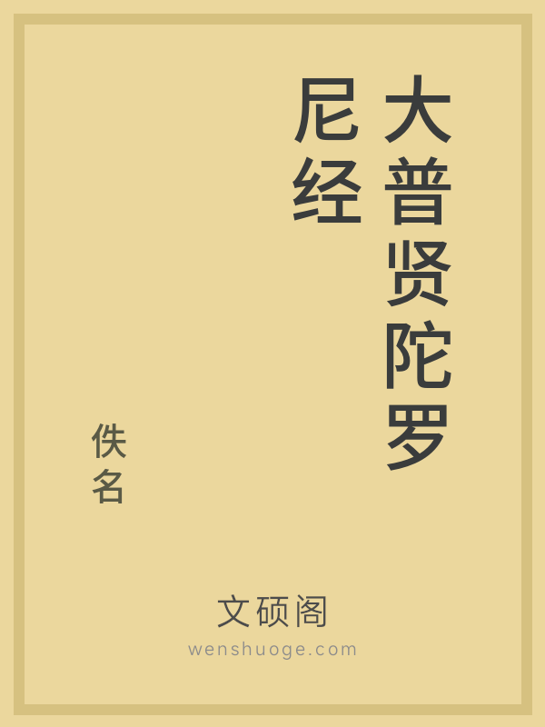 大普贤陀罗尼经