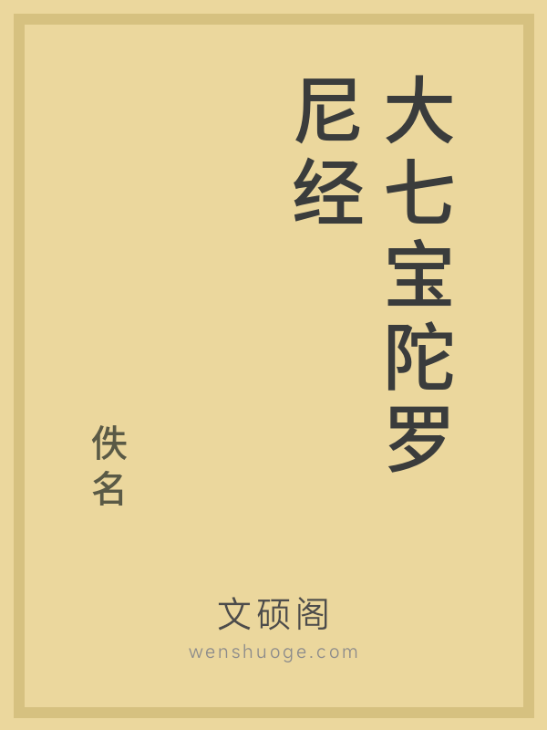 大七宝陀罗尼经