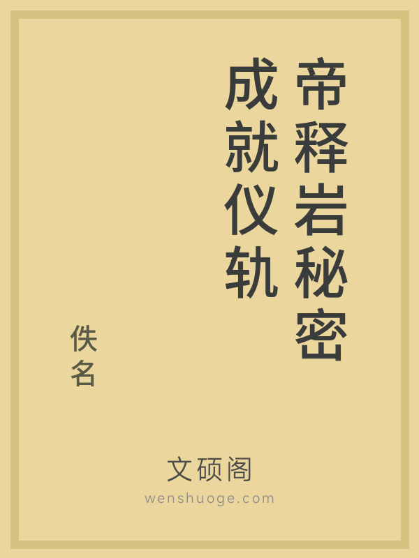 帝释岩秘密成就仪轨