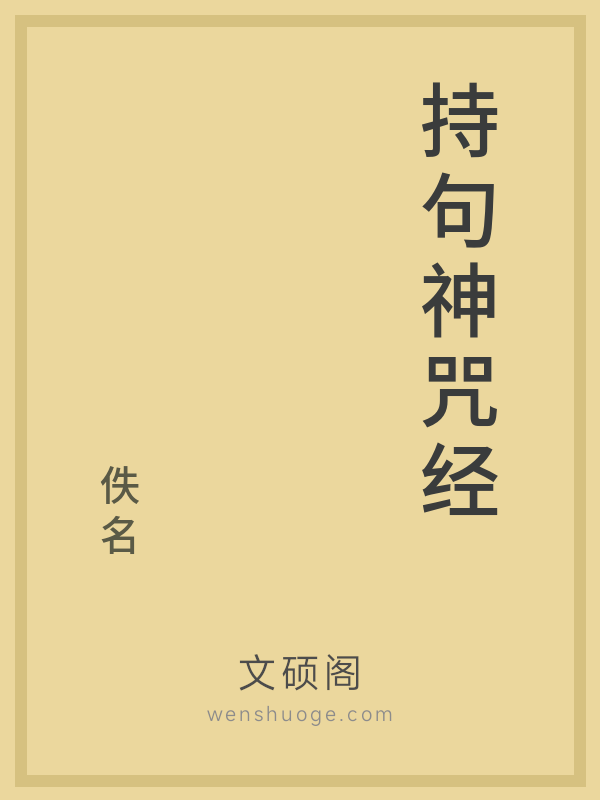 持句神咒经