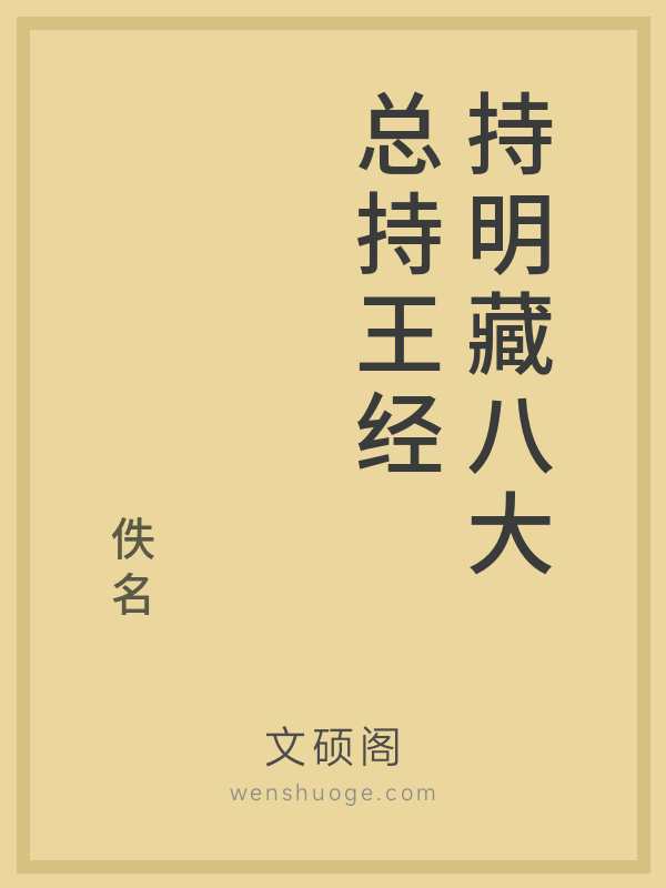 持明藏八大总持王经