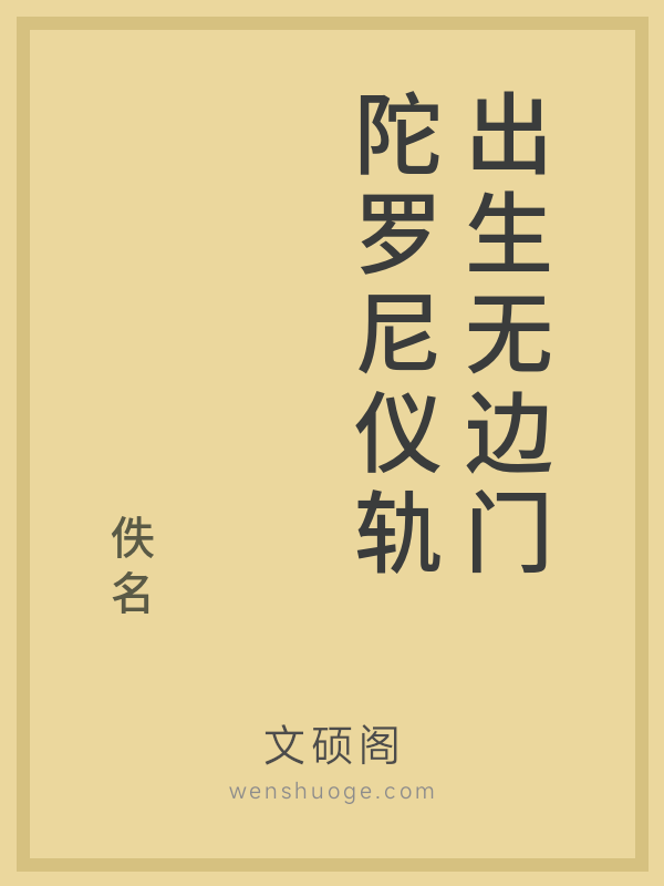 出生无边门陀罗尼仪轨