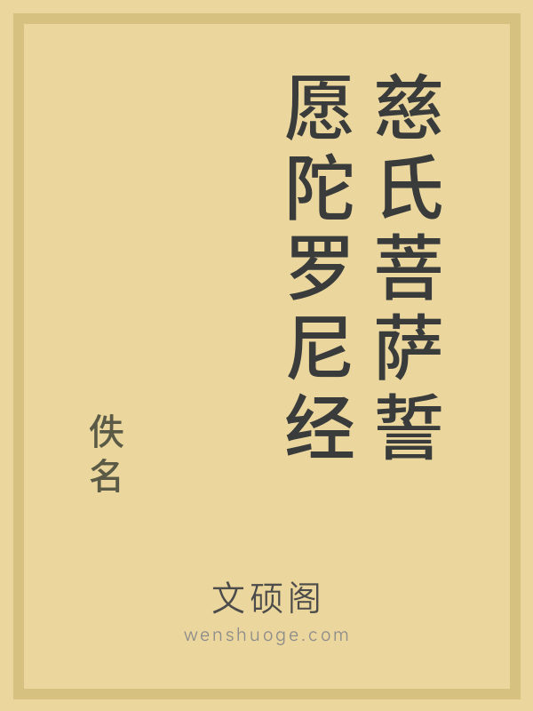 慈氏菩萨誓愿陀罗尼经