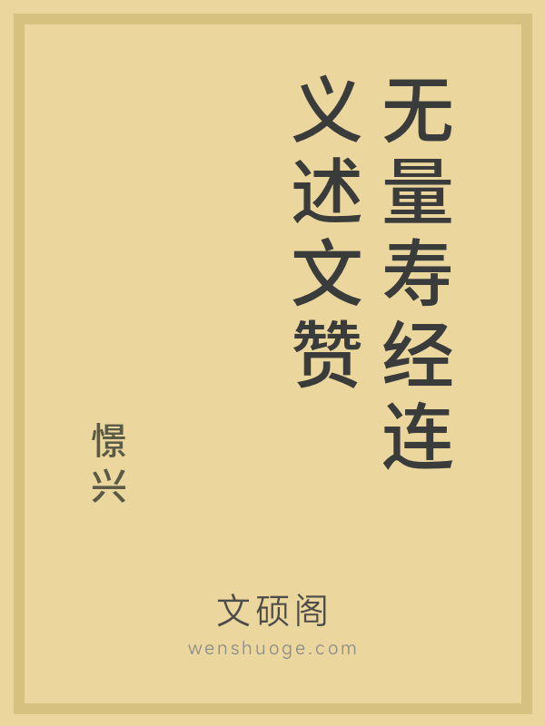 无量寿经连义述文赞