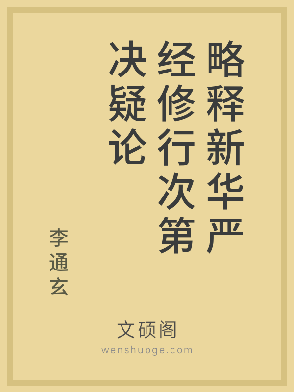 略释新华严经修行次第决疑论