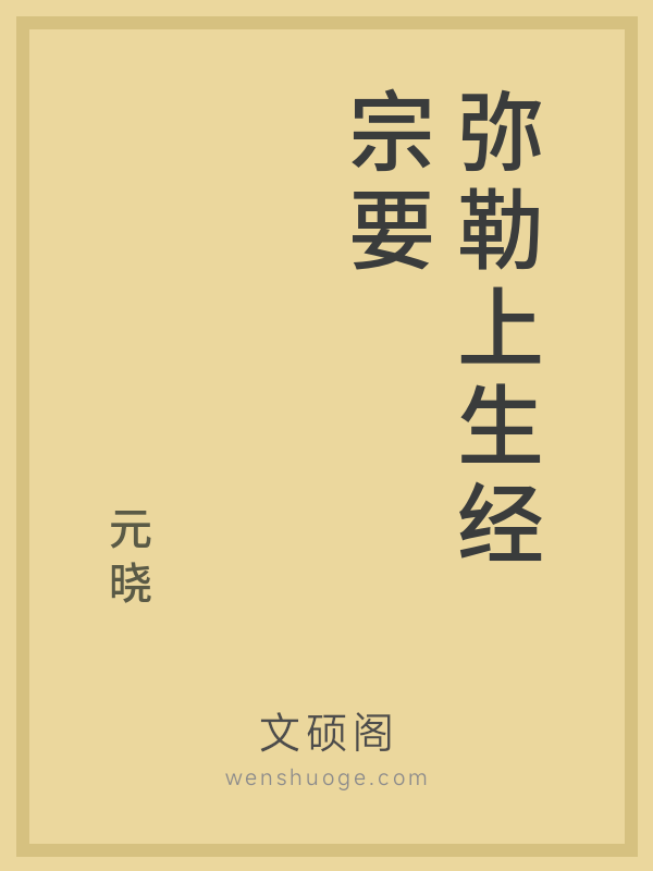 弥勒上生经宗要