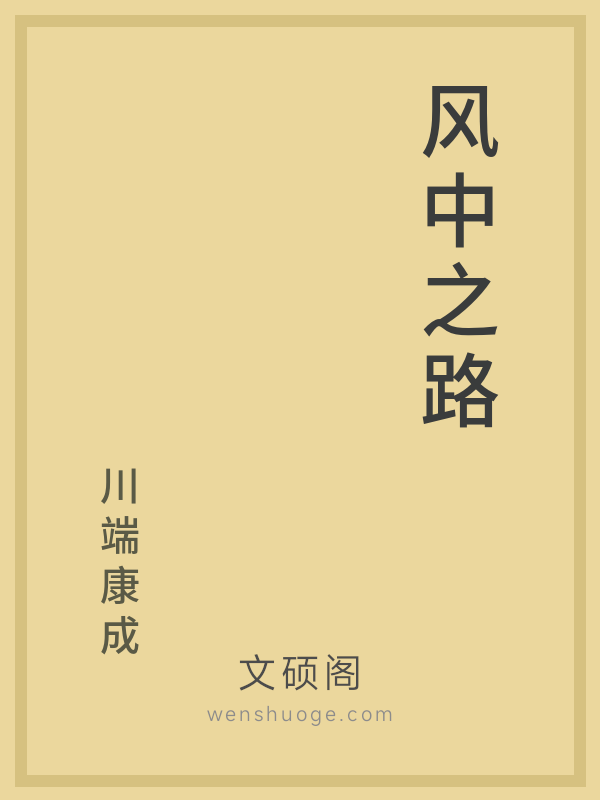 风中之路