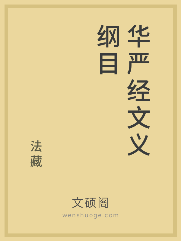 华严经文义纲目