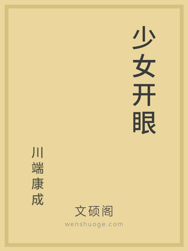 少女开眼