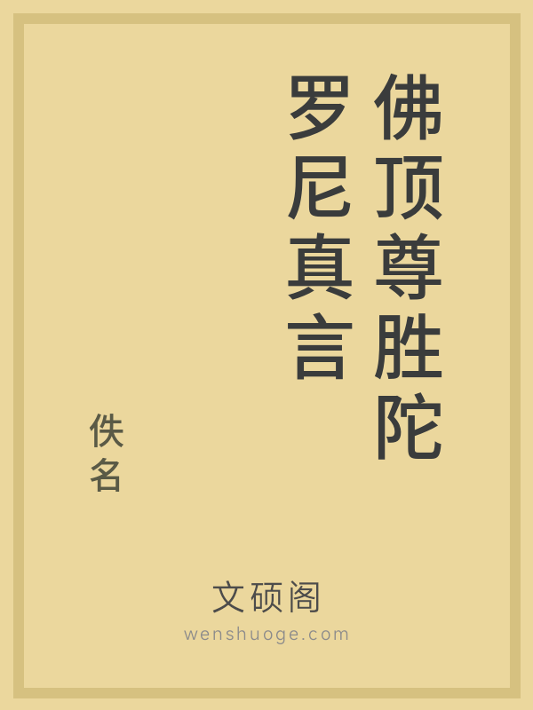 佛顶尊胜陀罗尼真言