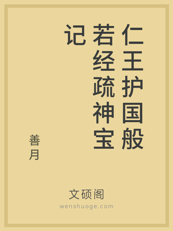 仁王护国般若经疏神宝记