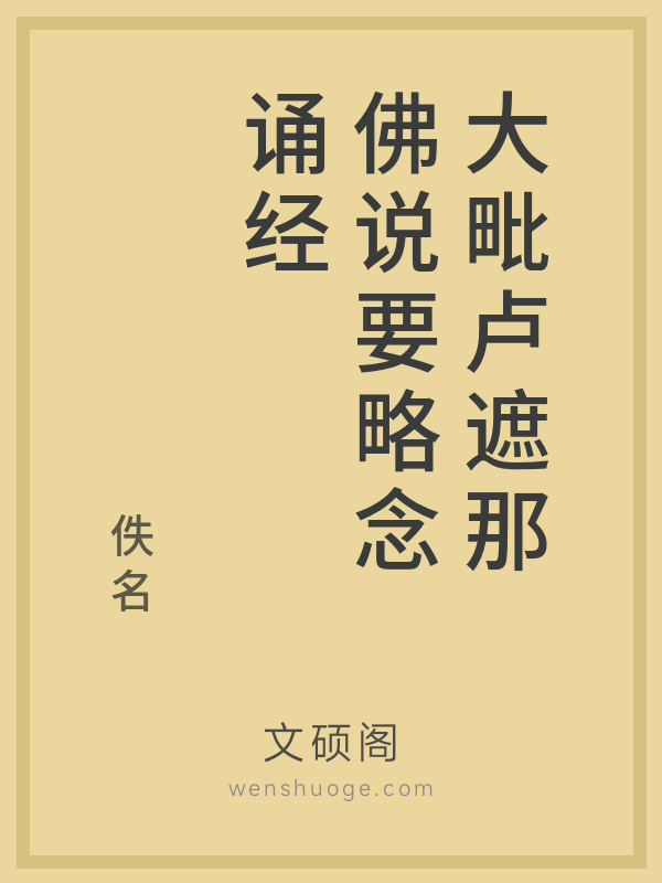 大毗卢遮那佛说要略念诵经