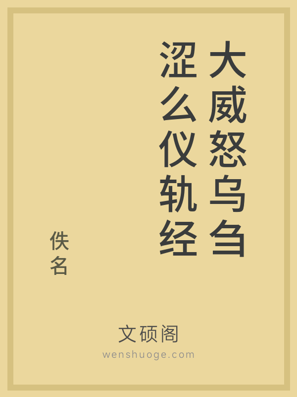 大威怒乌刍涩么仪轨经