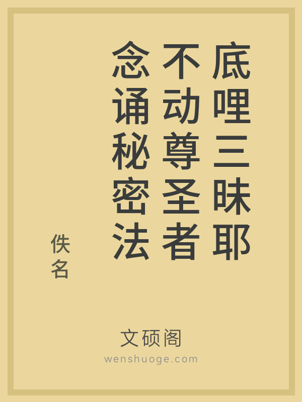 底哩三昧耶不动尊圣者念诵秘密法