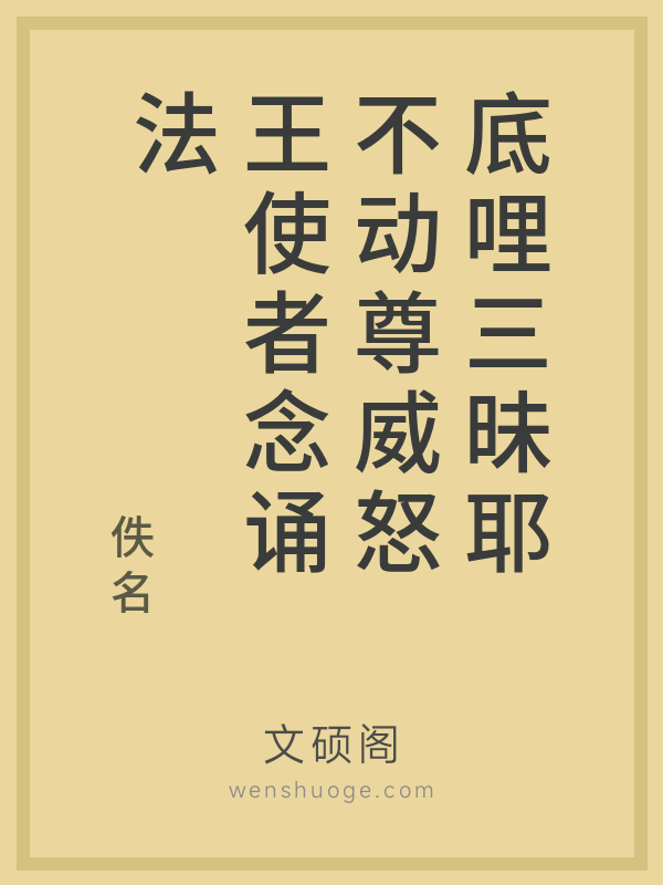 底哩三昧耶不动尊威怒王使者念诵法