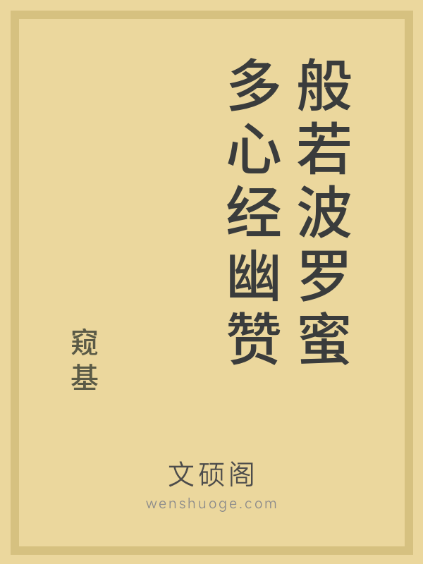 般若波罗蜜多心经幽赞