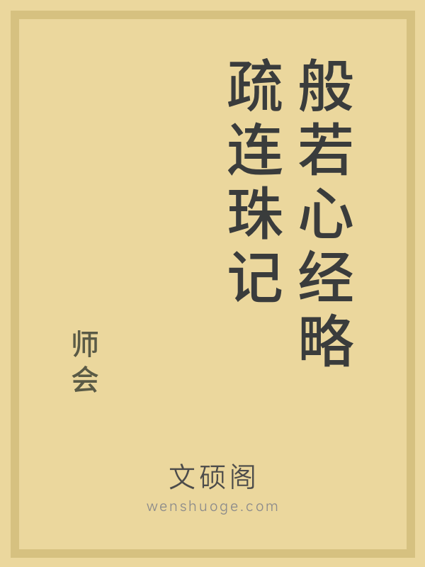 般若心经略疏连珠记