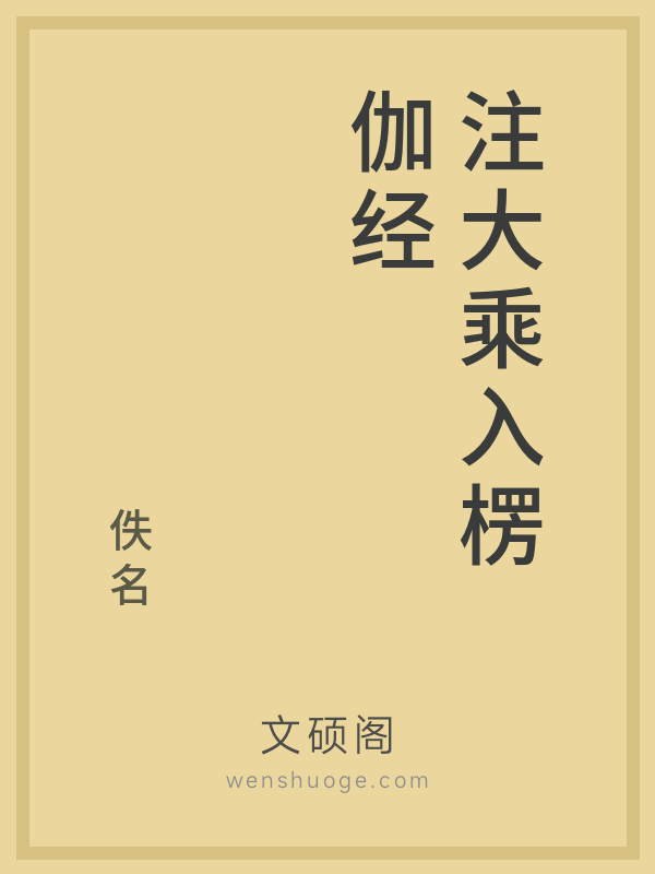 注大乘入楞伽经