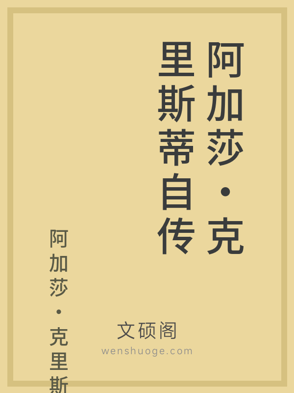 阿加莎·克里斯蒂自传