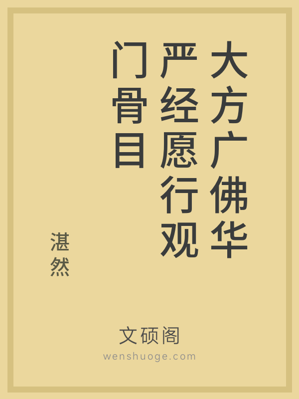 大方广佛华严经愿行观门骨目