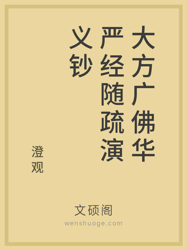 大方广佛华严经随疏演义钞