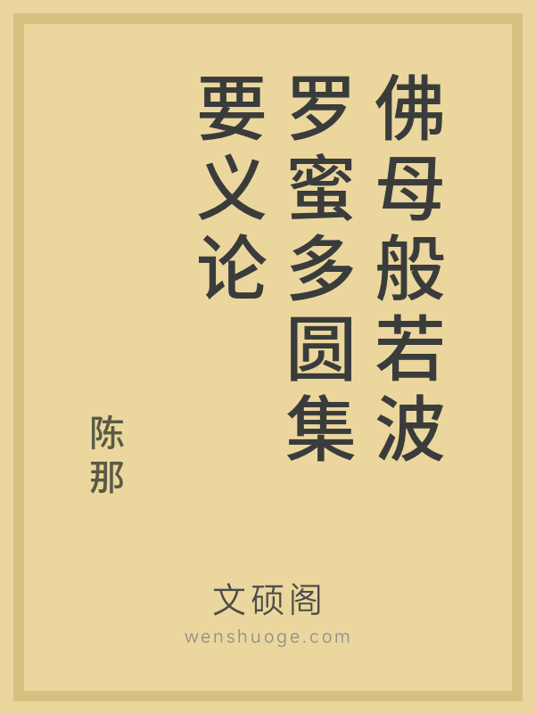 佛母般若波罗蜜多圆集要义论