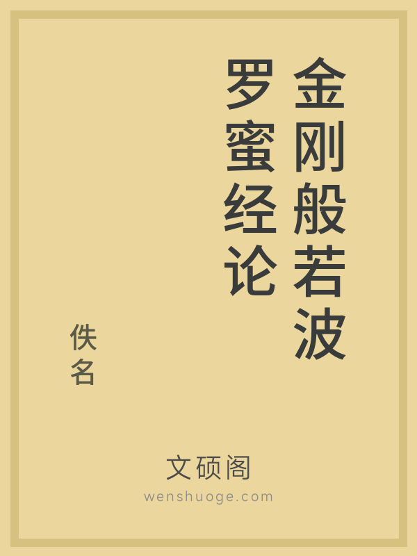 金刚般若波罗蜜经论