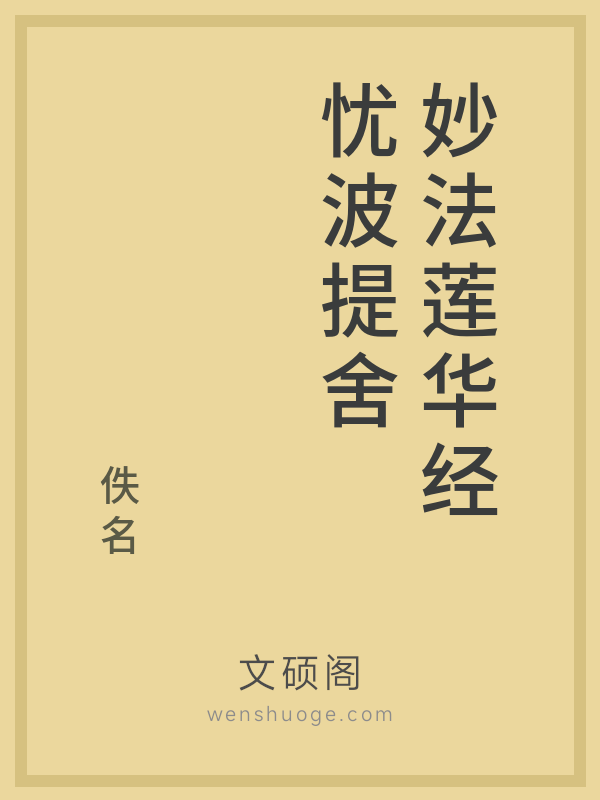 妙法莲华经忧波提舍